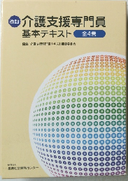 改訂   介護支援専門員  基本テキスト 全4巻