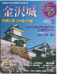 名城をゆく5　金沢城