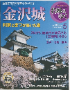 名城をゆく5　金沢城