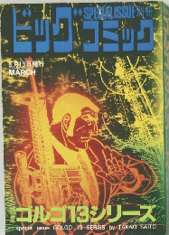 ビックコミック　3月13日　  ゴルゴ13シリーズ