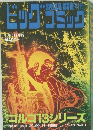 ビックコミック　3月13日　  ゴルゴ13シリーズ