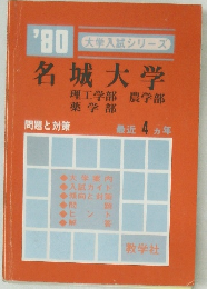 '80 大学入試シリーズ　名城大学　
