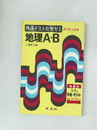 共通テスト対策ゼミ 新制度入試用  地理A・B