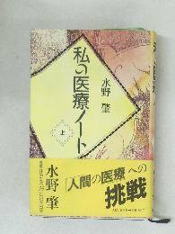 私の医療ノート　上