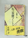 私の医療ノート　上