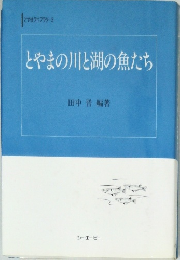 とやまの川と湖の魚たち