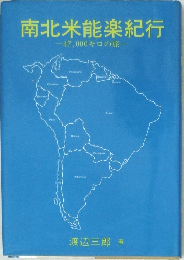 南北米能楽紀行　47,000キロの旅