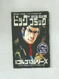 ビッグコミック　No.170　1月13日号