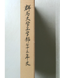群馬大学工学部七十五年史