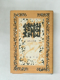 鐵樹：玄彦よもやま話