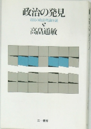 政治の発見　市民の政治理論序説　
