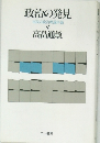 政治の発見　市民の政治理論序説　