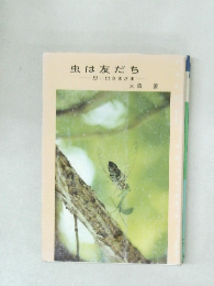 虫は友だち思い出さまざま
