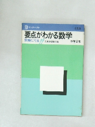 要点がわかる数学  試験にで　中学2年