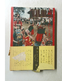 上州のくらしとまつり