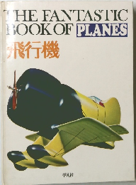THE FANTASTIC  BOOK OF PLANES  飛行機