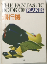 THE FANTASTIC  BOOK OF PLANES  飛行機
