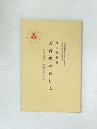 天台宗のおしえ　宗祖大師のご事蹟をたどりて