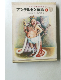 カラー版・世界の名作  アンデルセン童話1