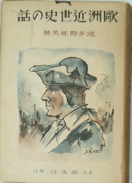 歐洲近世史の話