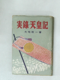 実録・天皇記