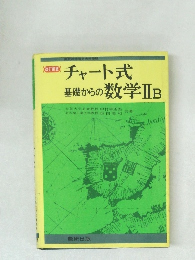 チャート式  基礎からの数学ⅡB