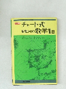 チャート式  基礎からの数学ⅡB