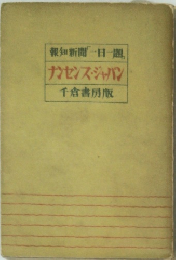 報知新聞「一日一題」　ナンセンス・ジャパン