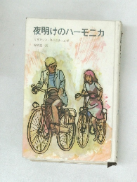 夜明けのハーモニカ