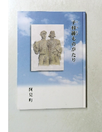 予科練ものがたり 阿見町