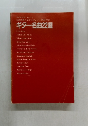 ギター名曲22選