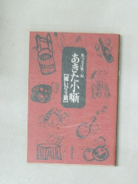 あきた小噺  【嫁いびり篇】