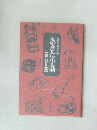 あきた小噺  【嫁いびり篇】