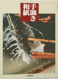 手漉を和紙