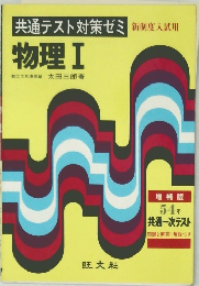 共通テスト対策ゼミ　物理　1