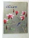 文化勲章の10人　京都日本画の粋
