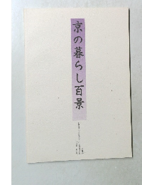 京の暮らし百景