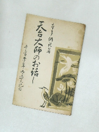 天台大師のお話し