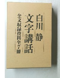 全文収録資料全7冊  文字講話