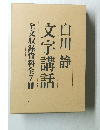 全文収録資料全7冊  文字講話