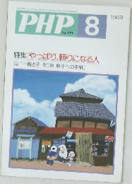 PHP　No.471 特集:やっぱり、頼りになる人