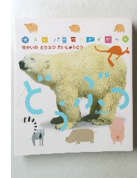 みスーパーワイドずかん せかいのどうぶつだいしゅうごう