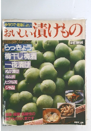 手作りで健康によい  おいしい漬けもの