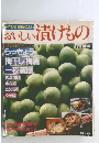 手作りで健康によい  おいしい漬けもの