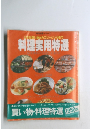 実用特選シリーズ  上手な買い物からフリージングまで  料理用特選