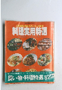 実用特選シリーズ  上手な買い物からフリージングまで  料理用特選