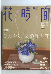 花時間　2001年7月号