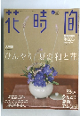 花時間　2001年7月号