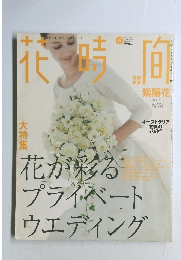 花時間　2003年6月号