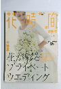 花時間　2003年6月号
